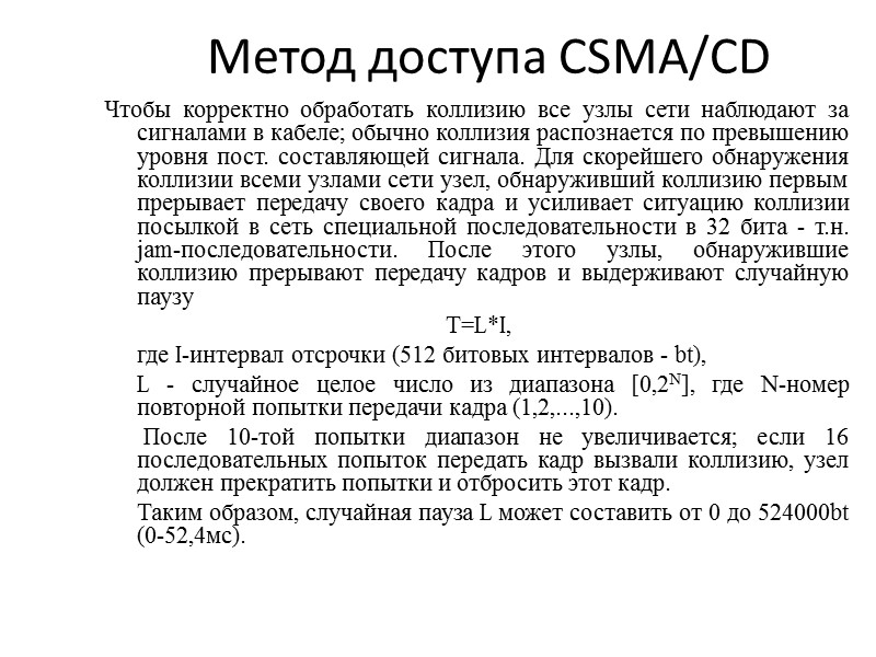 Метод доступа CSMA/CD Чтобы корректно обработать коллизию все узлы сети наблюдают за сигналами в